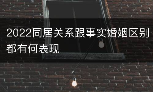 2022同居关系跟事实婚姻区别都有何表现