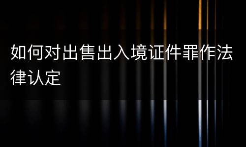 如何对出售出入境证件罪作法律认定