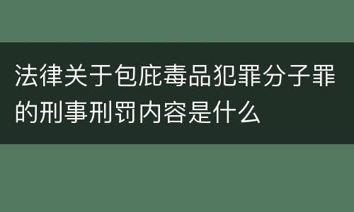 法律关于包庇毒品犯罪分子罪的刑事刑罚内容是什么