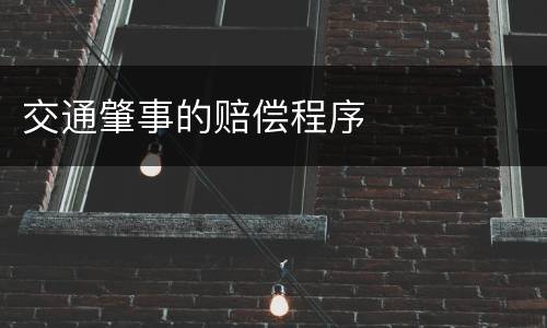 交通肇事的赔偿程序