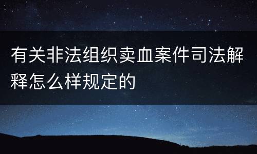 有关非法组织卖血案件司法解释怎么样规定的