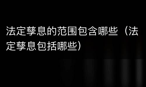 法定孳息的范围包含哪些（法定孳息包括哪些）