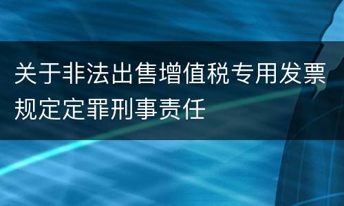 关于非法出售增值税专用发票规定定罪刑事责任