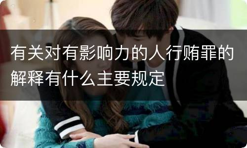 有关对有影响力的人行贿罪的解释有什么主要规定