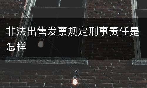非法出售发票规定刑事责任是怎样