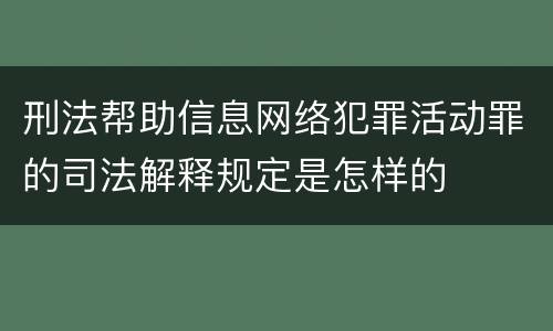 刑法帮助信息网络犯罪活动罪的司法解释规定是怎样的