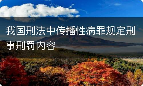 我国刑法中传播性病罪规定刑事刑罚内容