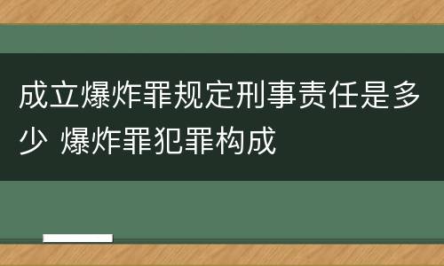 成立爆炸罪规定刑事责任是多少 爆炸罪犯罪构成
