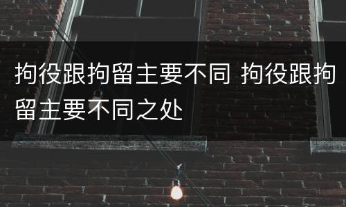 拘役跟拘留主要不同 拘役跟拘留主要不同之处