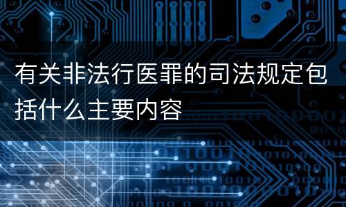 有关非法行医罪的司法规定包括什么主要内容