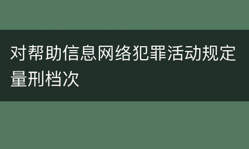 对帮助信息网络犯罪活动规定量刑档次