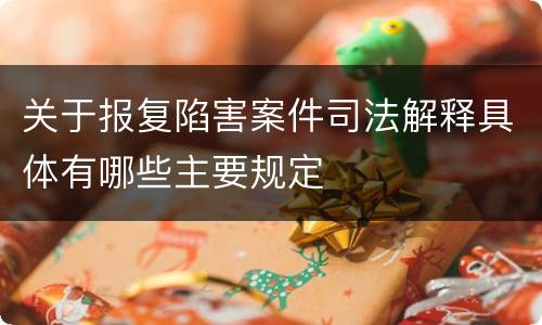 关于报复陷害案件司法解释具体有哪些主要规定