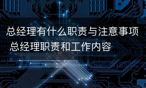 总经理有什么职责与注意事项 总经理职责和工作内容