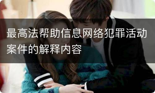 最高法帮助信息网络犯罪活动案件的解释内容
