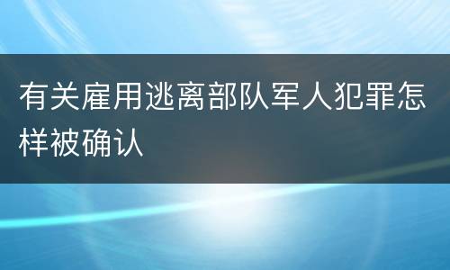有关雇用逃离部队军人犯罪怎样被确认