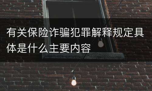 有关保险诈骗犯罪解释规定具体是什么主要内容
