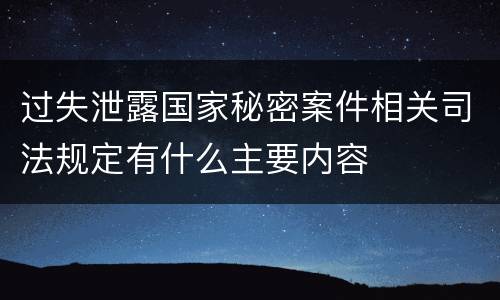 过失泄露国家秘密案件相关司法规定有什么主要内容