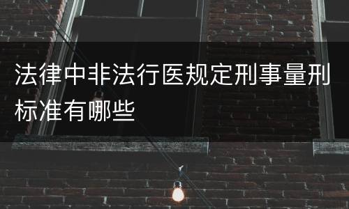 法律中非法行医规定刑事量刑标准有哪些