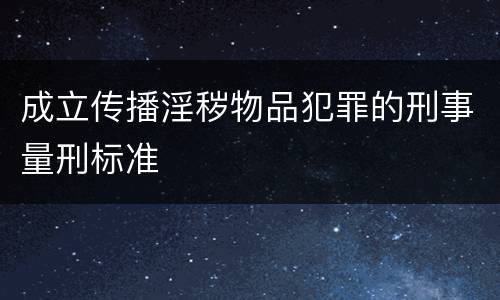 成立传播淫秽物品犯罪的刑事量刑标准