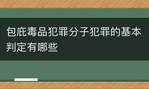 包庇毒品犯罪分子犯罪的基本判定有哪些