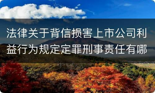法律关于背信损害上市公司利益行为规定定罪刑事责任有哪些