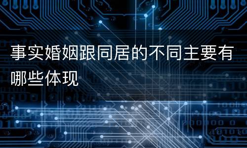 事实婚姻跟同居的不同主要有哪些体现