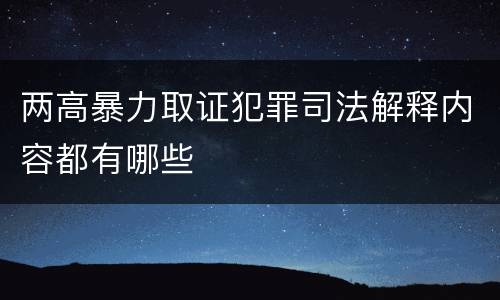 两高暴力取证犯罪司法解释内容都有哪些