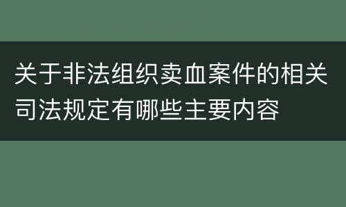 关于非法组织卖血案件的相关司法规定有哪些主要内容