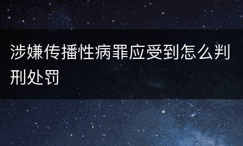 涉嫌传播性病罪应受到怎么判刑处罚