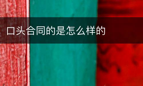 口头合同的是怎么样的