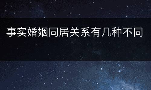 事实婚姻同居关系有几种不同