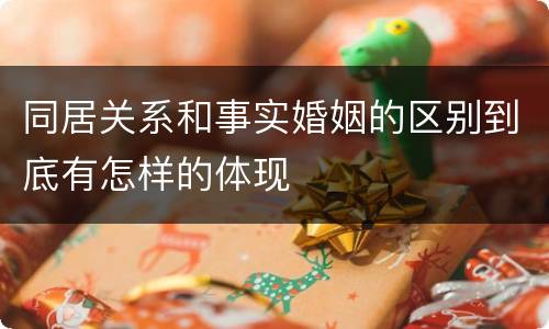 同居关系和事实婚姻的区别到底有怎样的体现
