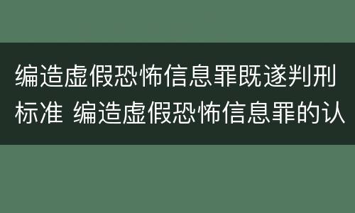 编造虚假恐怖信息罪既遂判刑标准 编造虚假恐怖信息罪的认定和处罚