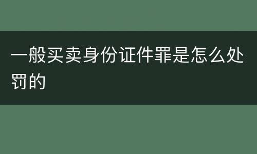 一般买卖身份证件罪是怎么处罚的