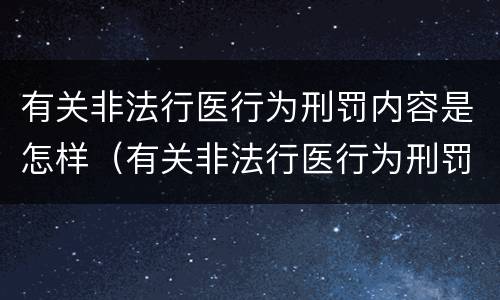 有关非法行医行为刑罚内容是怎样（有关非法行医行为刑罚内容是怎样规定的）