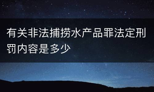 有关非法捕捞水产品罪法定刑罚内容是多少