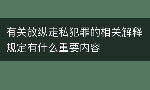 有关放纵走私犯罪的相关解释规定有什么重要内容