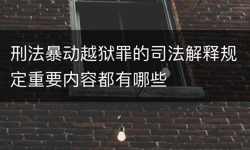 刑法暴动越狱罪的司法解释规定重要内容都有哪些