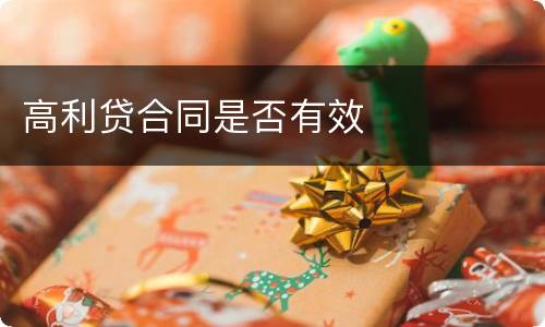 高利贷合同是否有效