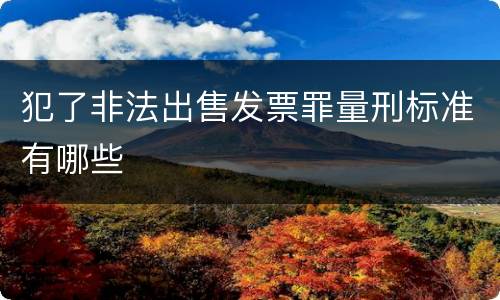 犯了非法出售发票罪量刑标准有哪些