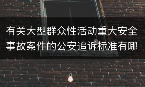 有关大型群众性活动重大安全事故案件的公安追诉标准有哪些