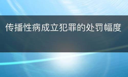 传播性病成立犯罪的处罚幅度