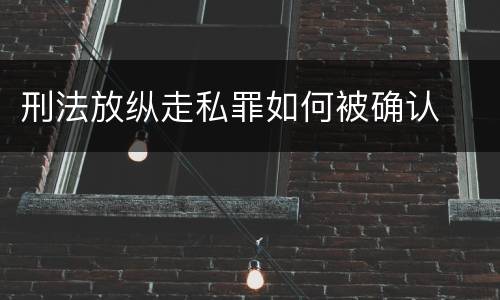刑法放纵走私罪如何被确认