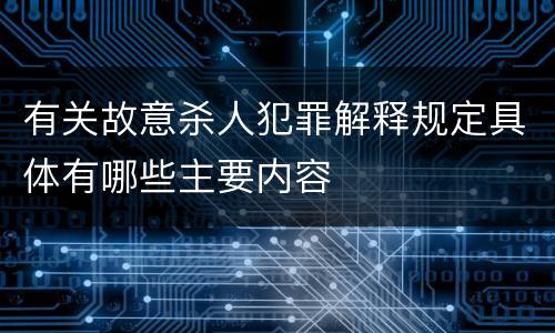 有关故意杀人犯罪解释规定具体有哪些主要内容