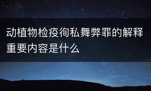 动植物检疫徇私舞弊罪的解释重要内容是什么