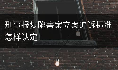 刑事报复陷害案立案追诉标准怎样认定
