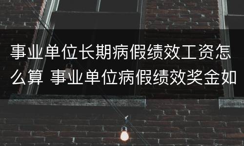 事业单位长期病假绩效工资怎么算 事业单位病假绩效奖金如何计算
