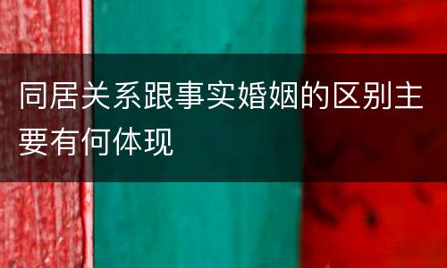 同居关系跟事实婚姻的区别主要有何体现