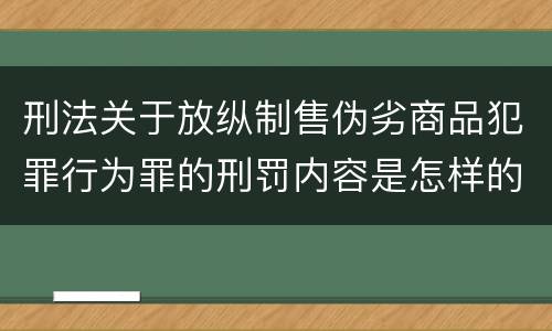 刑法关于放纵制售伪劣商品犯罪行为罪的刑罚内容是怎样的