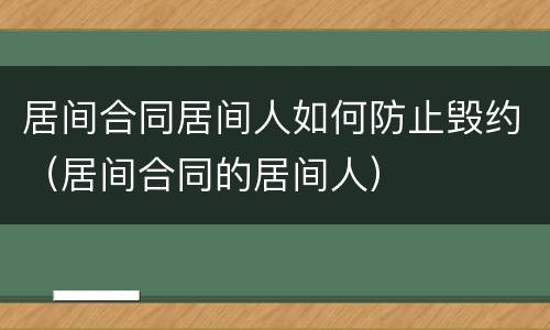 居间合同居间人如何防止毁约（居间合同的居间人）